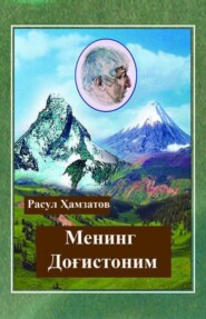 бесплатно читать книгу Менинг Доғистоним автора Расул Хамзатов