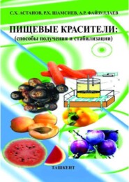 бесплатно читать книгу Пищевые красители автора С.Х. Астанов
