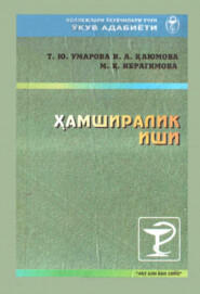 бесплатно читать книгу Ҳамширалик иши автора Т.Ю. Умарова
