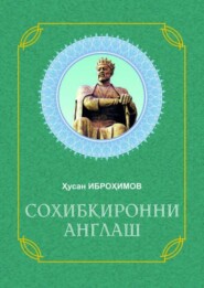 бесплатно читать книгу Соҳибқиронни англаш автора Хусан Иброхимов