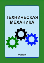 бесплатно читать книгу Техническая механика автора Ш.П. Алимухамедов