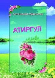 бесплатно читать книгу Атиргул автора Султонпошша Сейдаматова