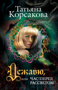 бесплатно читать книгу Дежавю, или Час перед рассветом автора Татьяна Корсакова