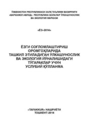 бесплатно читать книгу Ёзги соғломлаштириш оромгоҳларида  ўлкашунослик ва экология йўналишидаги тўгараклар учун услубий қўлланма автора Н.З. Арабова