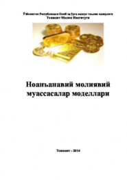 бесплатно читать книгу Ноанъанавий молиявий муассасалар моделлари автора Равшан Аюпов
