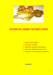 бесплатно читать книгу Олтин ва унинг хосиятлари автора Равшан Аюпов