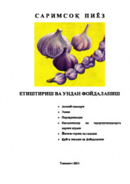 бесплатно читать книгу Саримсоқпиёз етиштириш ва ундан фойдаланиш автора Равшан Аюпов