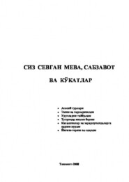 бесплатно читать книгу Сиз севган мева, сабзавот ва кўкатлар автора Равшан Аюпов