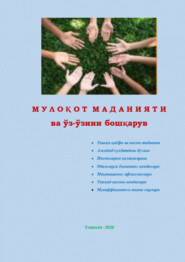 бесплатно читать книгу Мулоқот маданияти ва ўз-ўзини бошқарув автора Равшан Аюпов