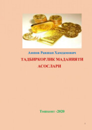 бесплатно читать книгу Тадбиркорлик маданияти асослари автора Равшан Аюпов