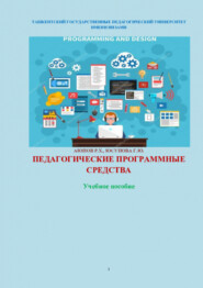 бесплатно читать книгу Педагогические программные средства автора Равшан Аюпов