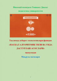 бесплатно читать книгу Паскаль алгоритмик тилида дастурлаш асослари автора Равшан Аюпов