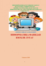 бесплатно читать книгу Информатика фанидан изоҳли луғат автора Равшан Аюпов