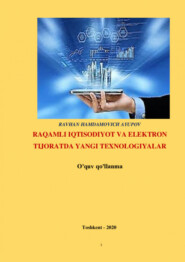 бесплатно читать книгу Рақамли иқтисодиёт ва электрон тижоратда янги технологиялар автора Равшан Аюпов