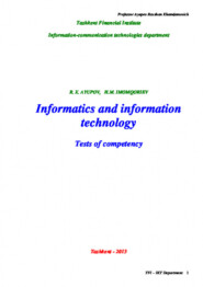 бесплатно читать книгу Informatics and information technology: Tests of competency автора Равшан Аюпов
