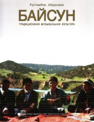 бесплатно читать книгу Байсун - традиционная музыкальная культура автора Рустамбек Абдуллаев
