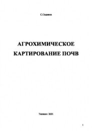 бесплатно читать книгу Агрохимическое картирование почв автора Саиджон Сидиков