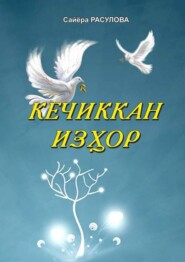 бесплатно читать книгу Кечиккан изҳор автора Сайёра Расулова