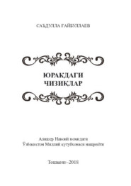 бесплатно читать книгу Юракдаги чизиқлар автора Саъдулла Гайбуллаев