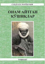 бесплатно читать книгу Онам айтган қўшиқлар автора Саъдулла Матёкубов