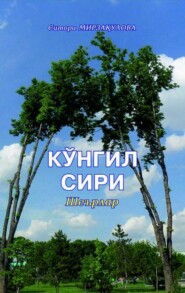 бесплатно читать книгу Кўнгил сири автора Ситора Мирзакулова