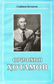 бесплатно читать книгу Орифхон Ҳотамов автора Соибжон Бегматов