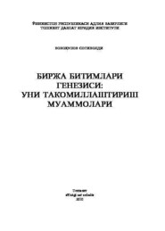 бесплатно читать книгу Биржа битимлари генезиси: уни такомиллаштириш муаммолари  автора Сотиболди Бобокулов