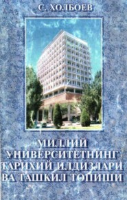 бесплатно читать книгу Миллий университетнинг тарихий илдизлар ва ташкил топиши автора Сотимжон Холбоев