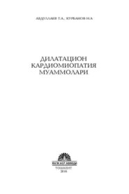 бесплатно читать книгу Дилатацион кардиомиопатия муаммолари автора Т.А. Абдуллаев