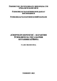 бесплатно читать книгу Acroptilon repens dc – карантин ўсимлиги ва унга қарши курашиш бўйича автора Ф. Захидов