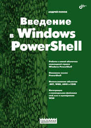бесплатно читать книгу Введение в Windows PowerShell автора Андрей Попов