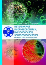 бесплатно читать книгу Ветеринария микробиологияси, вирусологияси, эпизоотологияси (луғат ва маълумотнома) автора Х.С. Салимов