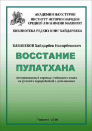 бесплатно читать книгу Восстание Пулатхана автора Хайдарбек Бобобеков