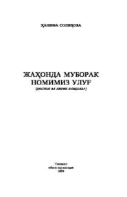 бесплатно читать книгу Жаҳонда муборак номимиз улуғ автора Ханифа Солихова