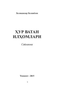 бесплатно читать книгу Ҳур ватан илҳомлари автора Холикназар Холниёзов