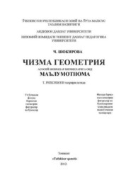 бесплатно читать книгу Чизма геометрия -  маълумотнома автора Ч. Шокирова