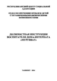 бесплатно читать книгу Должностная инструкция воспитателя дома-интерната «Мурувват» автора Н.И. Мухамедханова