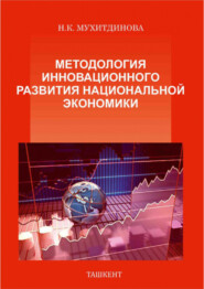 бесплатно читать книгу Методология инновационного развития национальной экономики автора Н.К. Мухитдинова