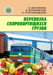 бесплатно читать книгу Перевозка скоропортящихся грузов автора Н.Н. Ибрагимов