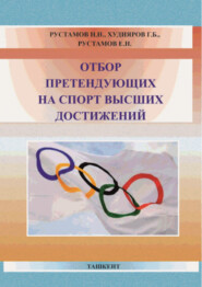 бесплатно читать книгу Отбор претендующих на спорт высших достижений автора Н.Н. Рустамов
