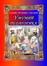 бесплатно читать книгу Умумий педагогика 2-китоб автора Н.С. Атаева