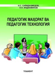бесплатно читать книгу Педагогик маҳорат ва педагогик технология автора Н.С. Сайидахмедов