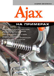бесплатно читать книгу Ajax на примерах автора Андрей Овчаренко