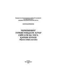 бесплатно читать книгу Чоризмнинг Туркистондаги аграр сиёсати ва унга қарши кураш автора Наргиз Курбонова