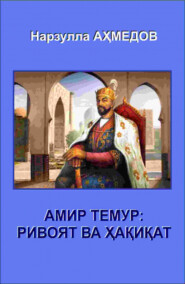 бесплатно читать книгу Амир Темур: ривоят ва ҳақиқат автора Нарзулла Ахмедов