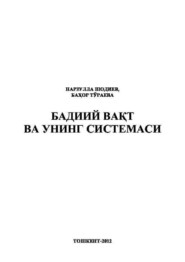 бесплатно читать книгу Бадиий вақт ва унинг системаси автора Нарзулла Шодиев