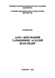 бесплатно читать книгу Дарс – жисмоний тарбиянинг асосий шаклидир автора Насиба Бибаева