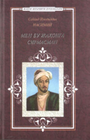 бесплатно читать книгу Мен бу жаҳонга сиғмасман автора  Насимий