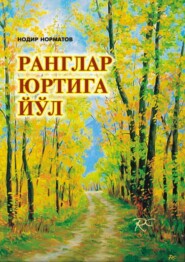 бесплатно читать книгу Ранглар юртига йўл: рассом Рустам Худайберганов портретига чизгилар автора Нодир Норматов