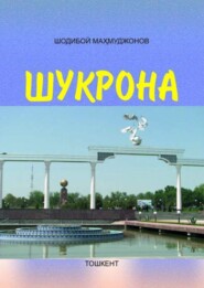 бесплатно читать книгу Шукрона автора Норимжон Норов